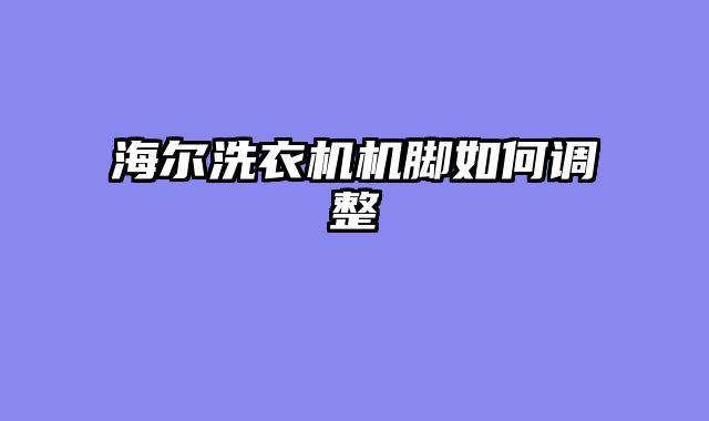 海尔洗衣机机脚如何调整
