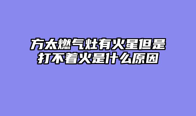 方太燃气灶有火星但是打不着火是什么原因