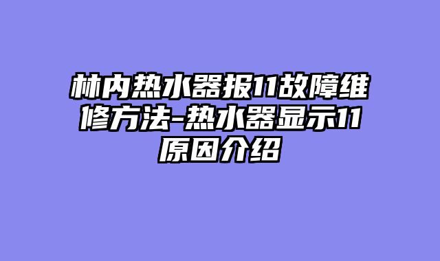 林内热水器报11故障维修方法-热水器显示11原因介绍