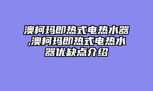澳柯玛即热式电热水器,澳柯玛即热式电热水器优缺点介绍