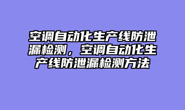 空调自动化生产线防泄漏检测，空调自动化生产线防泄漏检测方法