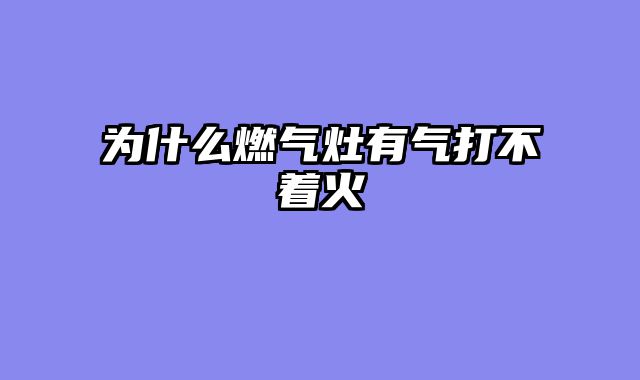 为什么燃气灶有气打不着火