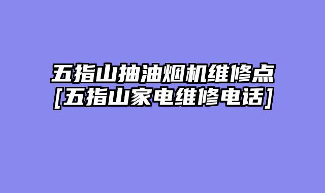 五指山抽油烟机维修点[五指山家电维修电话]
