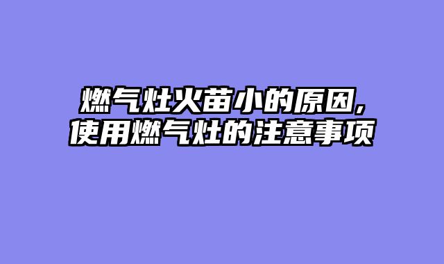 燃气灶火苗小的原因,使用燃气灶的注意事项