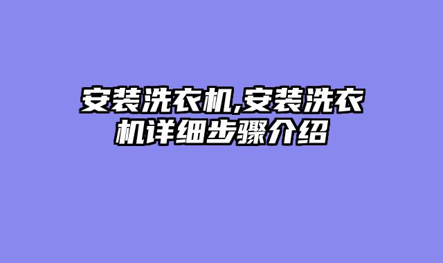 安装洗衣机,安装洗衣机详细步骤介绍
