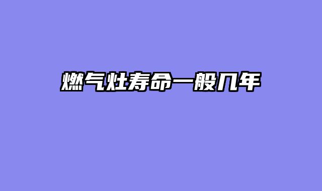 燃气灶寿命一般几年