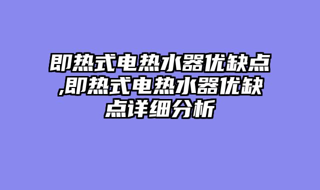 即热式电热水器优缺点,即热式电热水器优缺点详细分析