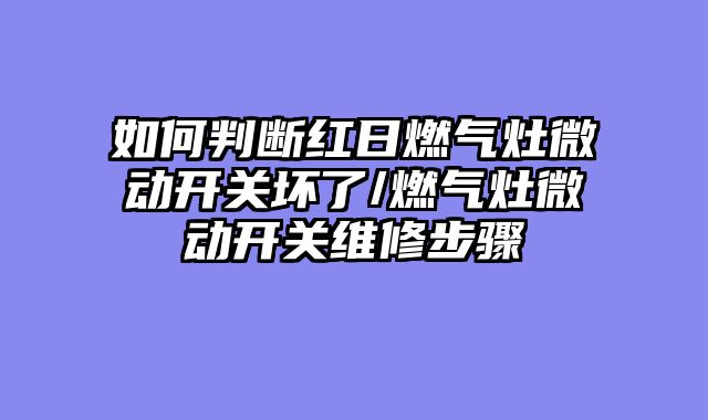如何判断红日燃气灶微动开关坏了/燃气灶微动开关维修步骤