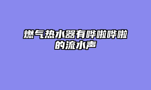 燃气热水器有哗啦哗啦的流水声
