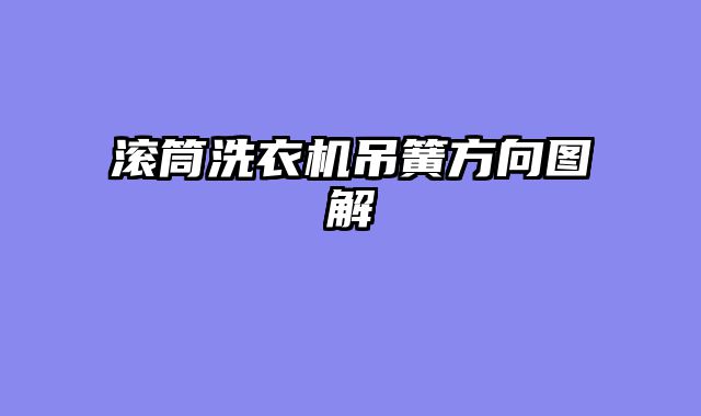 滚筒洗衣机吊簧方向图解