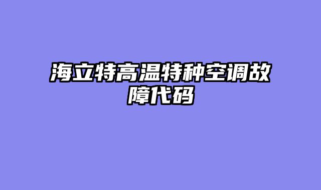 海立特高温特种空调故障代码