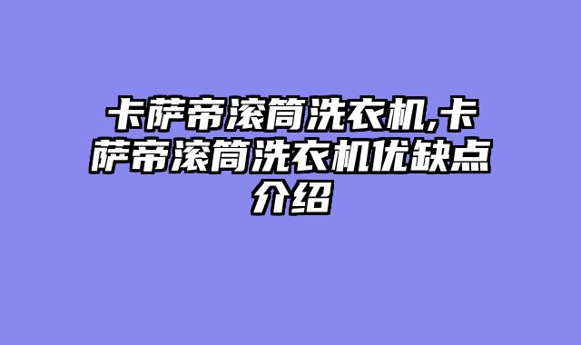 卡萨帝滚筒洗衣机,卡萨帝滚筒洗衣机优缺点介绍