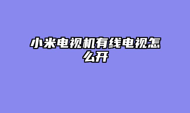 小米电视机有线电视怎么开