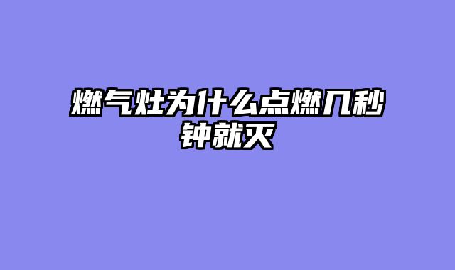 燃气灶为什么点燃几秒钟就灭