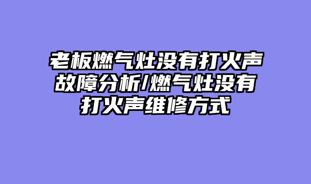 老板燃气灶没有打火声故障分析/燃气灶没有打火声维修方式