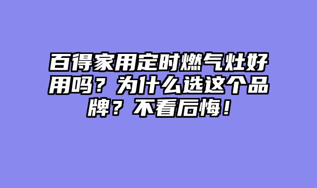 百得家用定时燃气灶好用吗？为什么选这个品牌？不看后悔！
