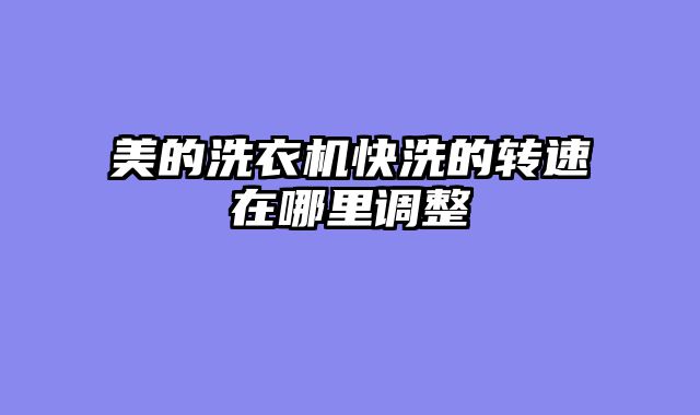 美的洗衣机快洗的转速在哪里调整