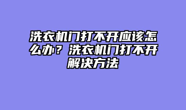 洗衣机门打不开应该怎么办？洗衣机门打不开解决方法