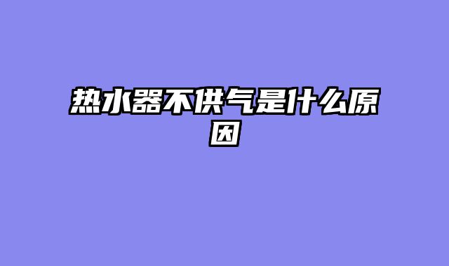 热水器不供气是什么原因