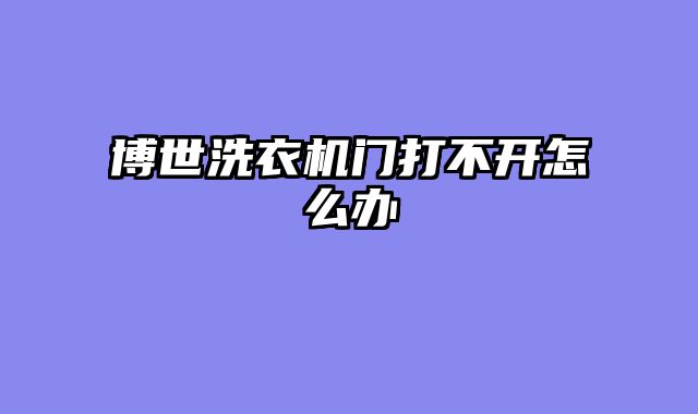 博世洗衣机门打不开怎么办