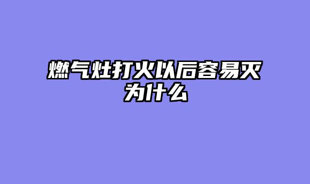 燃气灶打火以后容易灭为什么