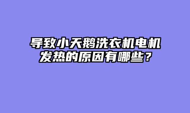 导致小天鹅洗衣机电机发热的原因有哪些？