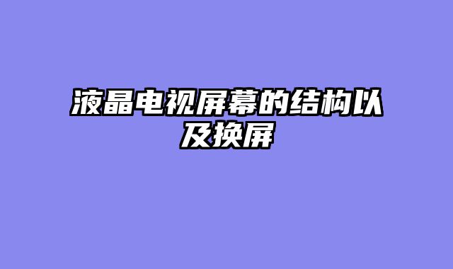 液晶电视屏幕的结构以及换屏