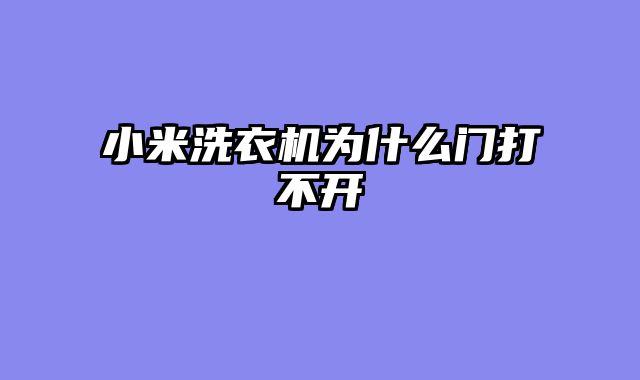 小米洗衣机为什么门打不开