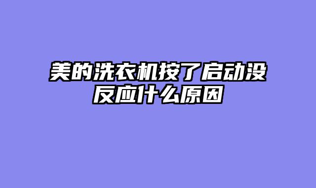 美的洗衣机按了启动没反应什么原因