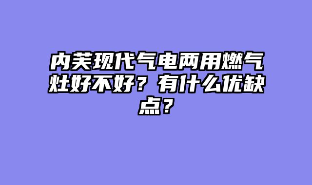 内芙现代气电两用燃气灶好不好？有什么优缺点？