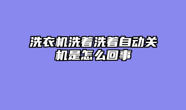 洗衣机洗着洗着自动关机是怎么回事