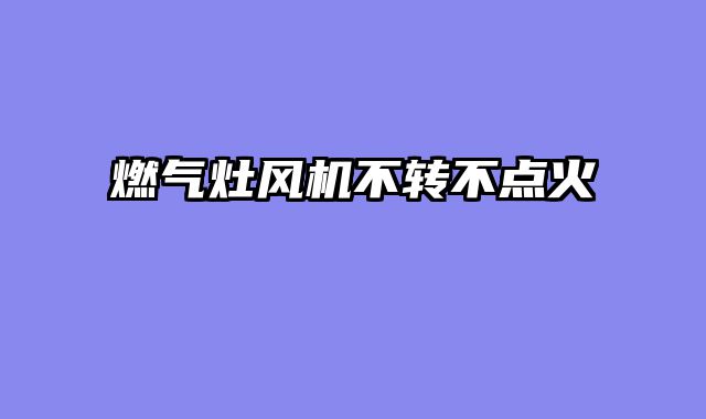 燃气灶风机不转不点火