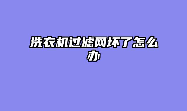 洗衣机过滤网坏了怎么办