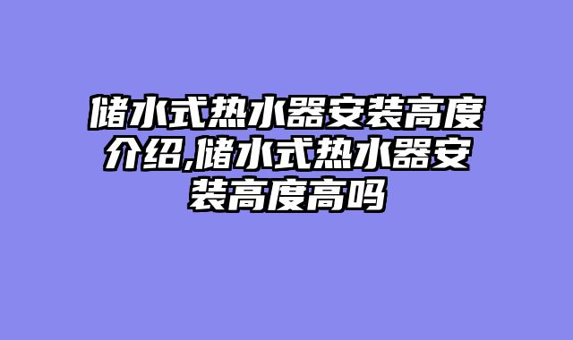 储水式热水器安装高度介绍,储水式热水器安装高度高吗