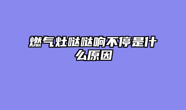 燃气灶哒哒响不停是什么原因