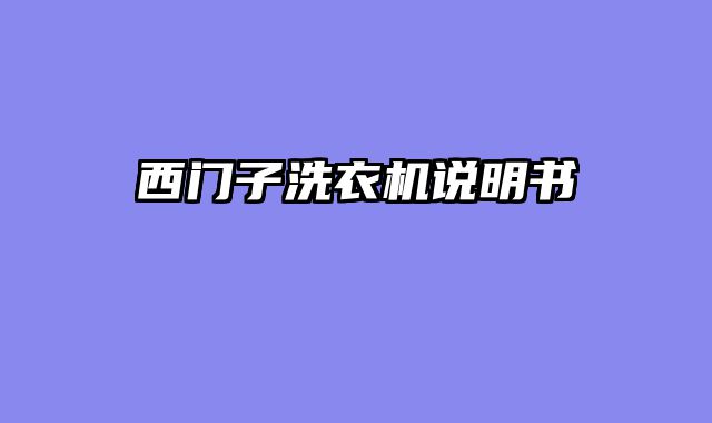 西门子洗衣机说明书
