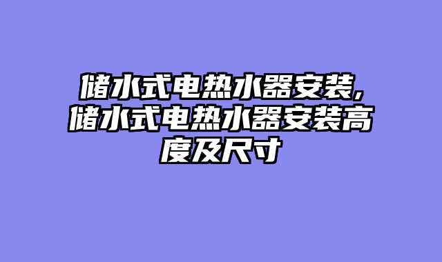 储水式电热水器安装,储水式电热水器安装高度及尺寸