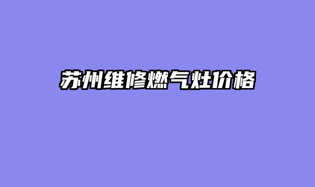 苏州维修燃气灶价格
