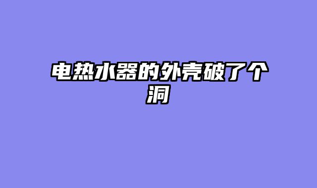 电热水器的外壳破了个洞