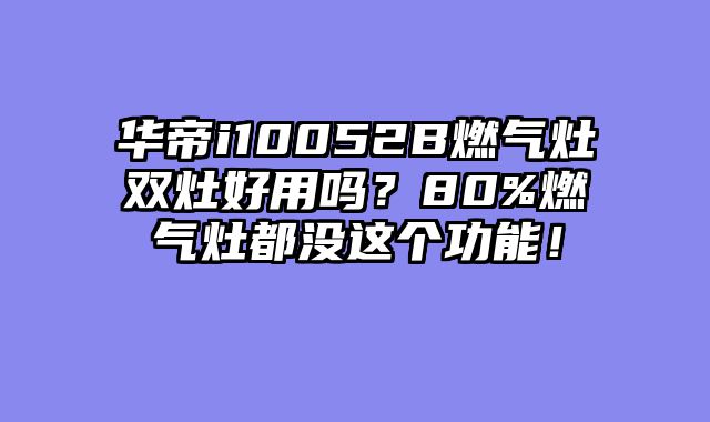 华帝i10052B燃气灶双灶好用吗？80%燃气灶都没这个功能！
