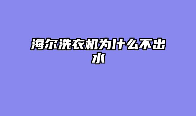 海尔洗衣机为什么不出水