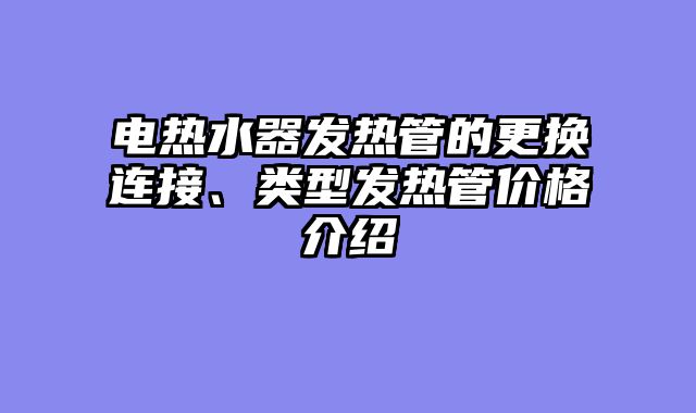电热水器发热管的更换连接、类型发热管价格介绍