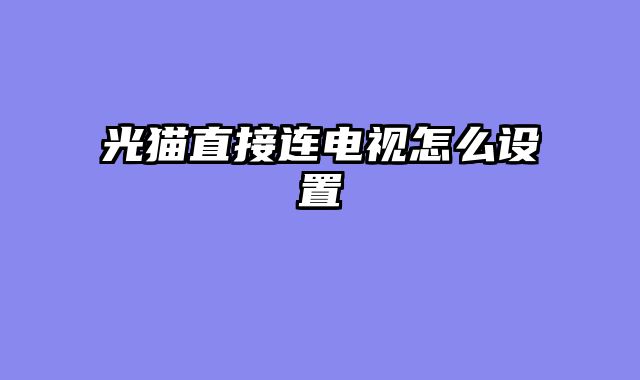 光猫直接连电视怎么设置