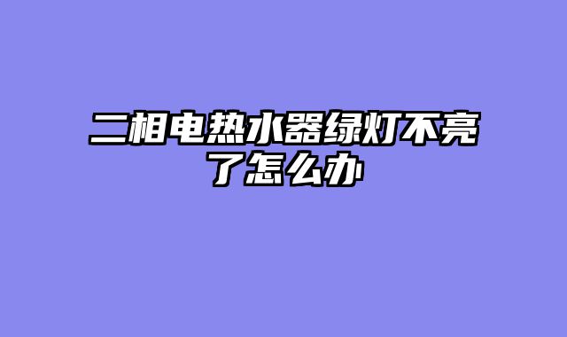 二相电热水器绿灯不亮了怎么办
