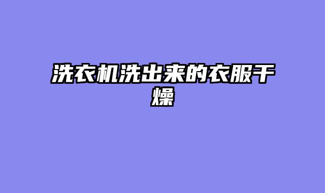 洗衣机洗出来的衣服干燥