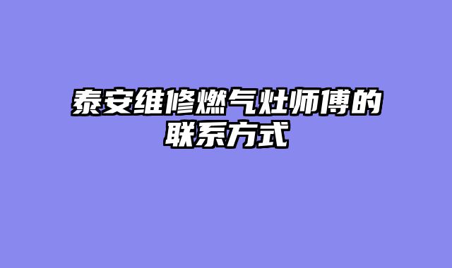 泰安维修燃气灶师傅的联系方式
