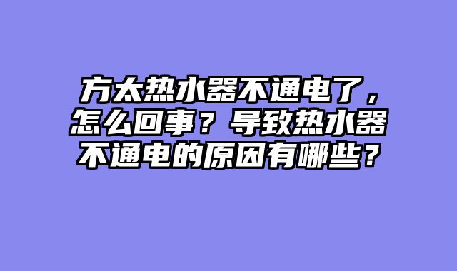 方太热水器不通电了，怎么回事？导致热水器不通电的原因有哪些？