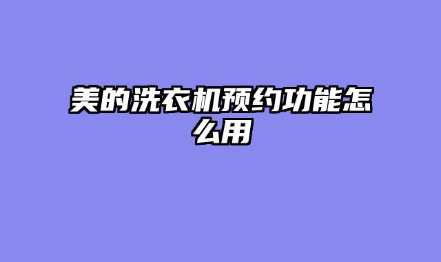 美的洗衣机预约功能怎么用
