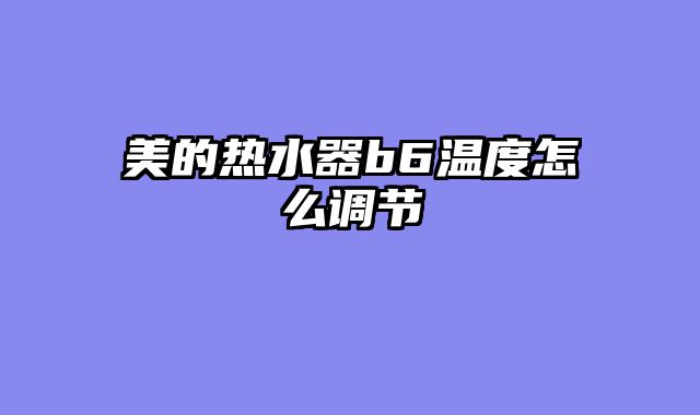 美的热水器b6温度怎么调节