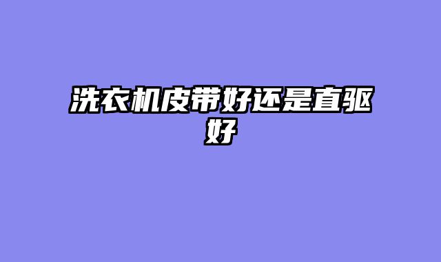 洗衣机皮带好还是直驱好